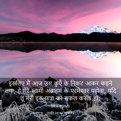 Picture 03 - उत्पत्ति 24:42 HINIRV - इसलिए मैं आज उस - Bible Verse Picture