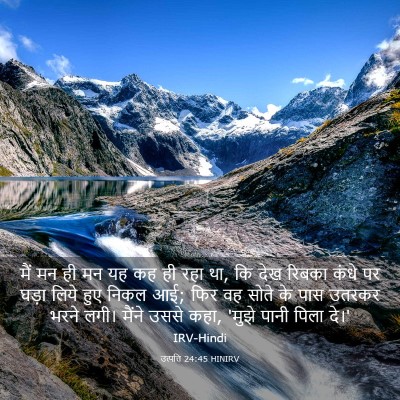 Picture 03 - उत्पत्ति 24:45 HINIRV - मैं मन ही मन यह कह - Bible Verse Picture