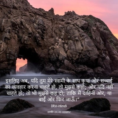 Picture 03 - उत्पत्ति 24:49 HINIRV - इसलिए अब, यदि तुम - Bible Verse Picture