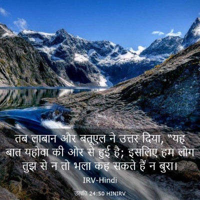 Picture 03 - उत्पत्ति 24:50 HINIRV - तब लाबान और बतूएल - Bible Verse Picture