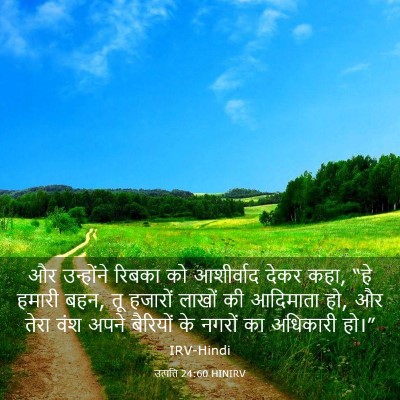 Picture 03 - उत्पत्ति 24:60 HINIRV - और उन्होंने रिबका - Bible Verse Picture