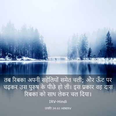 Picture 03 - उत्पत्ति 24:61 HINIRV - तब रिबका अपनी - Bible Verse Picture