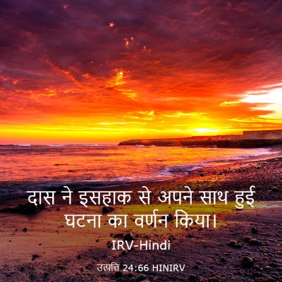Picture 03 - उत्पत्ति 24:66 HINIRV - दास ने इसहाक से - Bible Verse Picture