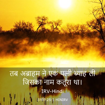 Picture 03 - उत्पत्ति 25:1 HINIRV - तब अब्राहम ने एक - Bible Verse Picture