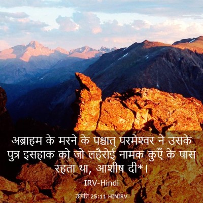 Picture 03 - उत्पत्ति 25:11 HINIRV - अब्राहम के मरने के - Bible Verse Picture