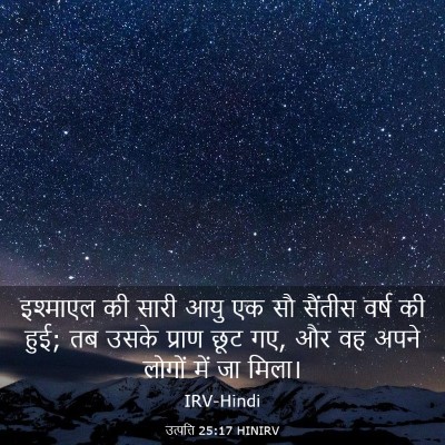 Picture 03 - उत्पत्ति 25:17 HINIRV - इश्माएल की सारी - Bible Verse Picture