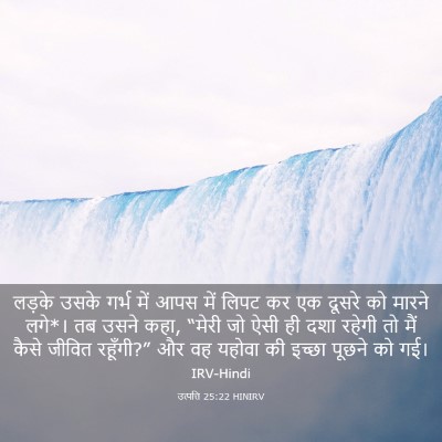 Picture 03 - उत्पत्ति 25:22 HINIRV - लड़के उसके गर्भ - Bible Verse Picture