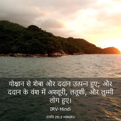 Picture 03 - उत्पत्ति 25:3 HINIRV - योक्षान से शेबा और - Bible Verse Picture