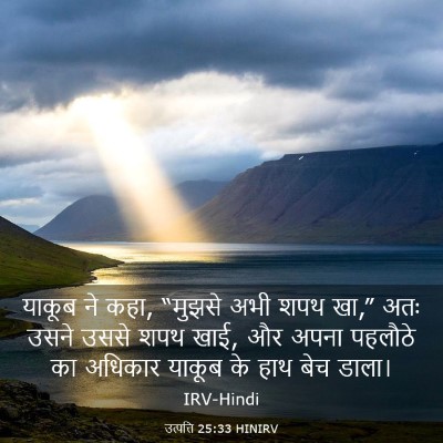 Picture 03 - उत्पत्ति 25:33 HINIRV - याकूब ने कहा, - Bible Verse Picture