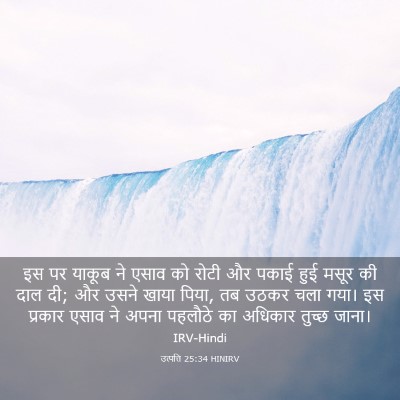 Picture 03 - उत्पत्ति 25:34 HINIRV - इस पर याकूब ने एसाव - Bible Verse Picture
