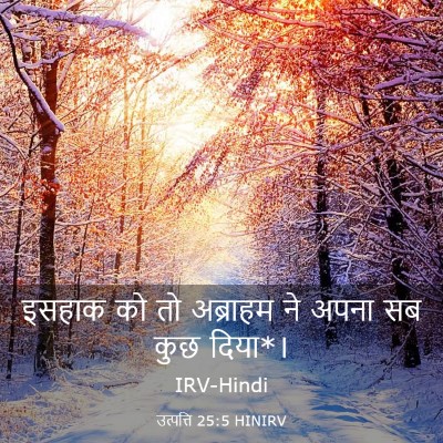 Picture 03 - उत्पत्ति 25:5 HINIRV - इसहाक को तो - Bible Verse Picture