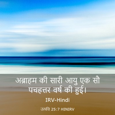Picture 03 - उत्पत्ति 25:7 HINIRV - अब्राहम की सारी - Bible Verse Picture