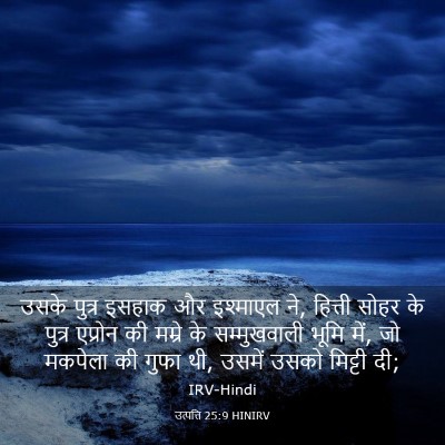 Picture 03 - उत्पत्ति 25:9 HINIRV - उसके पुत्र इसहाक - Bible Verse Picture