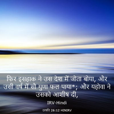 Picture 03 - उत्पत्ति 26:12 HINIRV - फिर इसहाक ने उस देश - Bible Verse Picture