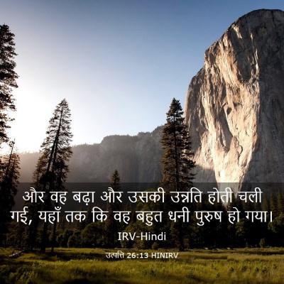 Picture 03 - उत्पत्ति 26:13 HINIRV - और वह बढ़ा और उसकी - Bible Verse Picture