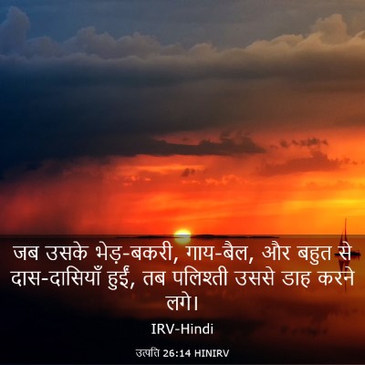 Picture 03 - उत्पत्ति 26:14 HINIRV - जब उसके भेड़-बकरी, - Bible Verse Picture