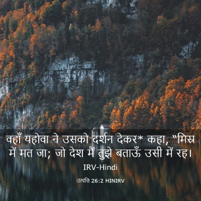 Picture 03 - उत्पत्ति 26:2 HINIRV - वहाँ यहोवा ने उसको - Bible Verse Picture