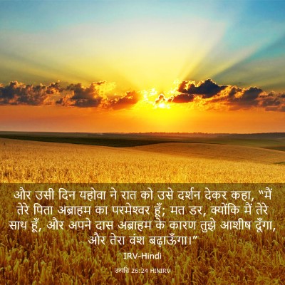 Picture 03 - उत्पत्ति 26:24 HINIRV - और उसी दिन यहोवा ने - Bible Verse Picture