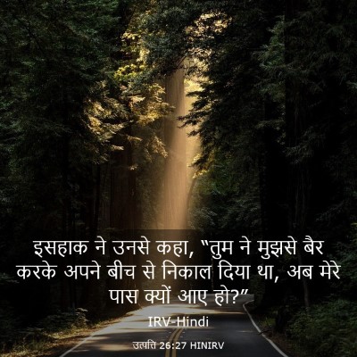 Picture 03 - उत्पत्ति 26:27 HINIRV - इसहाक ने उनसे कहा, - Bible Verse Picture