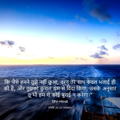 Picture 03 - उत्पत्ति 26:29 HINIRV - कि जैसे हमने तुझे - Bible Verse Picture