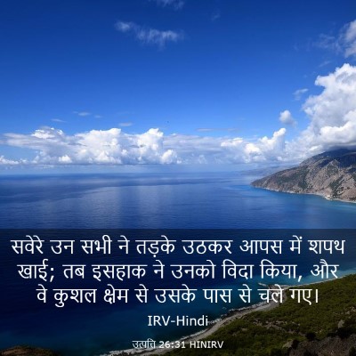 Picture 03 - उत्पत्ति 26:31 HINIRV - सवेरे उन सभी ने - Bible Verse Picture