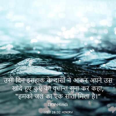Picture 03 - उत्पत्ति 26:32 HINIRV - उसी दिन इसहाक के - Bible Verse Picture