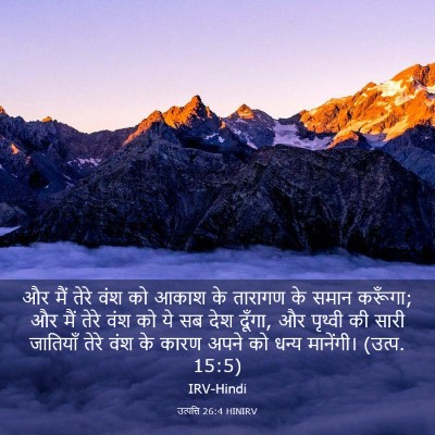 Picture 03 - उत्पत्ति 26:4 HINIRV - और मैं तेरे वंश को - Bible Verse Picture