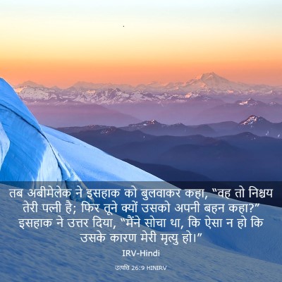 Picture 03 - उत्पत्ति 26:9 HINIRV - तब अबीमेलेक ने - Bible Verse Picture