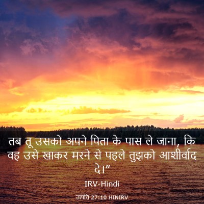 Picture 03 - उत्पत्ति 27:10 HINIRV - तब तू उसको अपने - Bible Verse Picture