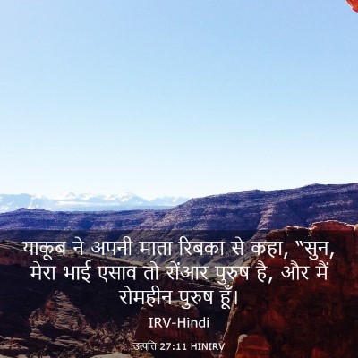 Picture 03 - उत्पत्ति 27:11 HINIRV - याकूब ने अपनी माता - Bible Verse Picture