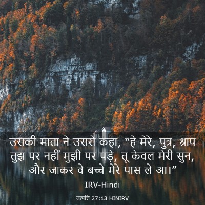 Picture 03 - उत्पत्ति 27:13 HINIRV - उसकी माता ने उससे - Bible Verse Picture