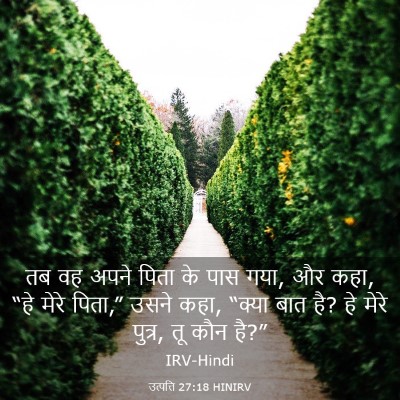 Picture 03 - उत्पत्ति 27:18 HINIRV - तब वह अपने पिता के - Bible Verse Picture
