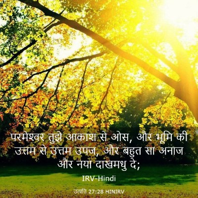 Picture 03 - उत्पत्ति 27:28 HINIRV - परमेश्‍वर तुझे - Bible Verse Picture