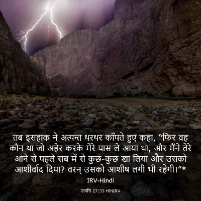 Picture 03 - उत्पत्ति 27:33 HINIRV - तब इसहाक ने - Bible Verse Picture