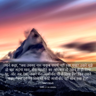 Picture 03 - उत्पत्ति 27:36 HINIRV - उसने कहा, “क्या - Bible Verse Picture