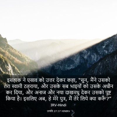 Picture 03 - उत्पत्ति 27:37 HINIRV - इसहाक ने एसाव को - Bible Verse Picture