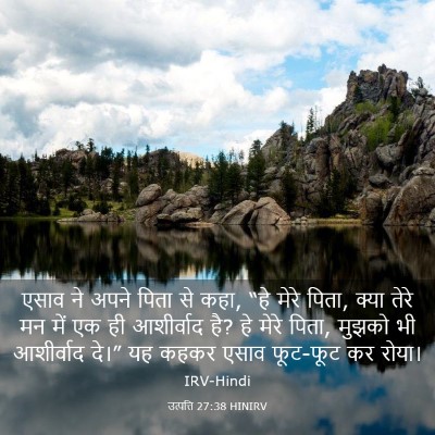 Picture 03 - उत्पत्ति 27:38 HINIRV - एसाव ने अपने पिता - Bible Verse Picture
