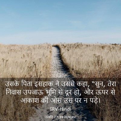 Picture 03 - उत्पत्ति 27:39 HINIRV - उसके पिता इसहाक ने - Bible Verse Picture