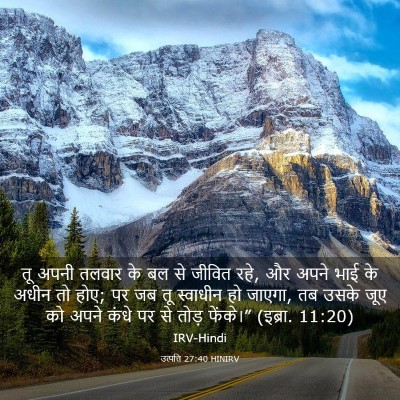 Picture 03 - उत्पत्ति 27:40 HINIRV - तू अपनी तलवार के बल - Bible Verse Picture