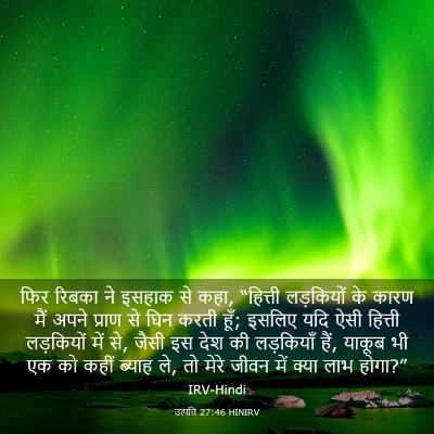 Picture 03 - उत्पत्ति 27:46 HINIRV - फिर रिबका ने इसहाक - Bible Verse Picture