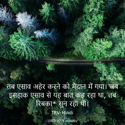 Picture 03 - उत्पत्ति 27:5 HINIRV - तब एसाव अहेर करने - Bible Verse Picture