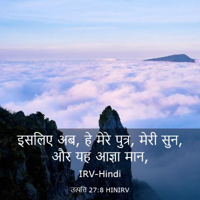 Picture 03 - उत्पत्ति 27:8 HINIRV - इसलिए अब, हे मेरे - Bible Verse Picture
