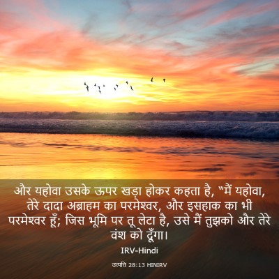 Picture 03 - उत्पत्ति 28:13 HINIRV - और यहोवा उसके ऊपर - Bible Verse Picture