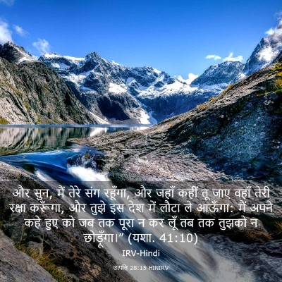 Picture 03 - उत्पत्ति 28:15 HINIRV - और सुन, मैं तेरे - Bible Verse Picture