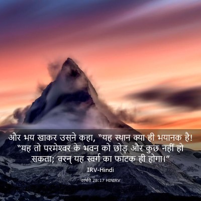 Picture 03 - उत्पत्ति 28:17 HINIRV - और भय खाकर उसने - Bible Verse Picture
