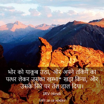 Picture 03 - उत्पत्ति 28:18 HINIRV - भोर को याकूब उठा, - Bible Verse Picture