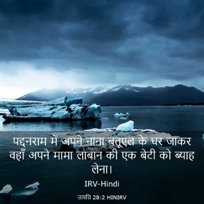 Picture 03 - उत्पत्ति 28:2 HINIRV - पद्दनराम में अपने - Bible Verse Picture