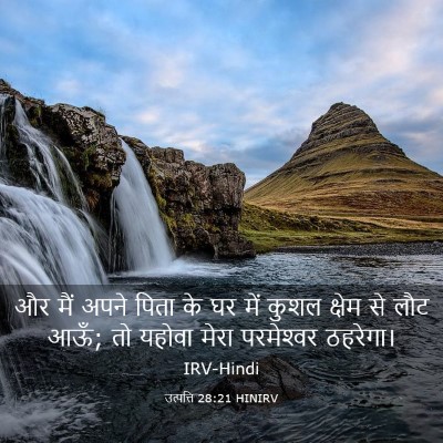 Picture 03 - उत्पत्ति 28:21 HINIRV - और मैं अपने पिता के - Bible Verse Picture