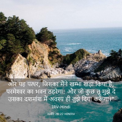 Picture 03 - उत्पत्ति 28:22 HINIRV - और यह पत्थर, जिसका - Bible Verse Picture