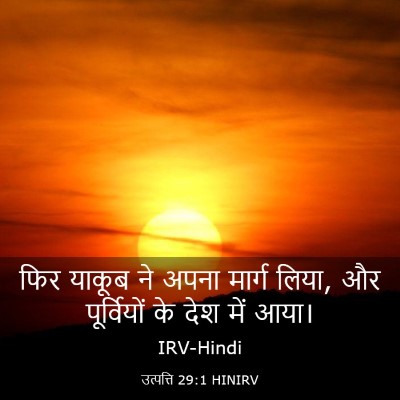 Picture 03 - उत्पत्ति 29:1 HINIRV - फिर याकूब ने अपना - Bible Verse Picture